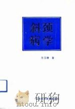 斜颈病学 1990.12 PDF电子版封面 7537703159 左玉增著