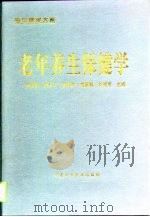 老年养生保健学（1998 PDF版）