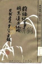 狩缅纪事 外二种 1986 PDF电子版封面 (明)刘膧等著;丁红校点