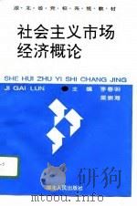 社会主义市场经济概论 1996 PDF电子版封面 7216019067 李春明,梁崇海主编