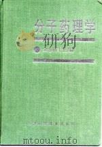 分子药理学 1990 PDF电子版封面 7530803077 金荫昌主编