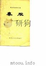 陕西传统剧目汇编 秦腔 第34集 1982 PDF电子版封面 陕西省文化局