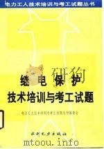 继电保护技术培训与考工试题 1990 PDF电子版封面 7120011677 电力工人技术培训与考工试题丛书编委会编