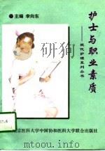 护士与职业素质（1997 PDF版）
