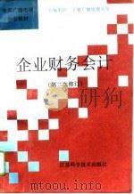 企业财务会计 第二次修订 1996 PDF电子版封面 7534521904 降长春主编
