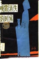 晚霞消失的时候（1981 PDF版）