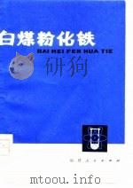 白煤粉化铁 1979 PDF电子版封面 15173·1 庄金水编