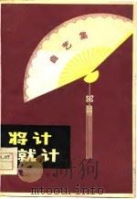 将计就计 曲艺集 1979 PDF电子版封面 10109·1138 湖南省文化馆编