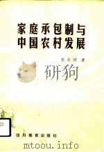 家庭承包制与中国农村发展（1989 PDF版）