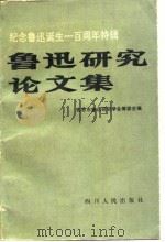 纪念鲁迅诞生一百周年特辑  鲁迅研究论文集（1982 PDF版）