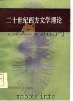 二十世纪西方文学理论（1986 PDF版）