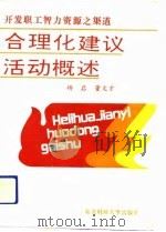 合理化建议活动概述  开发职工智力资源之渠道（1991 PDF版）