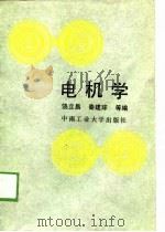 电机学   1989  PDF电子版封面  7810202561  饶立昌，秦建球等著 
