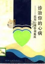 诊治你的心病  实用心理咨询集成（1989 PDF版）