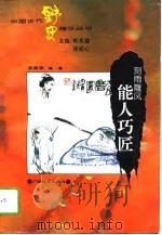 刻雨雕风 能人巧匠 1995 PDF电子版封面 754352242X 陈国栋编著