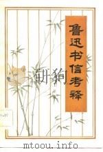 鲁迅书信考释   1982  PDF电子版封面  10228·013  王景山著 