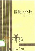 医院文化论 1998 PDF电子版封面 7537519986 《医院文化论》课题研究组编