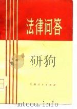 法律问答（1979 PDF版）