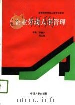企业劳动人事管理（1994 PDF版）