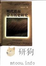 明代漠南蒙古历史研究（1997 PDF版）