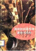 国际纺织品市场调研与预测（1993 PDF版）
