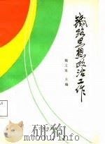 铁路思想政治工作（1987 PDF版）