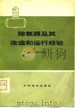 除氧器及其改造和运行经验 1979 PDF电子版封面 15143·3488 电力工业部生产司编