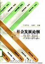 社会发展论纲（1996 PDF版）