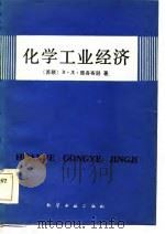 化学工业经济（1984 PDF版）