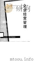 企业经营管理（1990 PDF版）