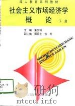 社会主义市场经济学概论  下（1998 PDF版）