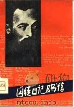 囚徒日记及书信 1980 PDF电子版封面 10100·356 (苏)捷尔任斯基著;王恩圩等译