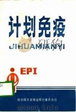 计划免疫 1989 PDF电子版封面 赵善龙,周世义等