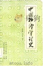 中国物价管理史（1986 PDF版）