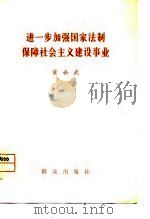 进一步加强国家法制保障社会主义建设事业（1978 PDF版）