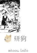 长寿百岁 1993 PDF电子版封面 7537707456 赵仰山编著