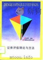 证券评级理论与方法 1995 PDF电子版封面 7504423440 毛金明等编著