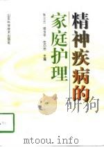 精神疾病的家庭护理（1998 PDF版）