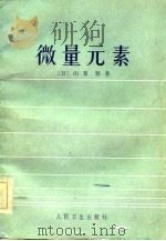 微量元素（1983 PDF版）