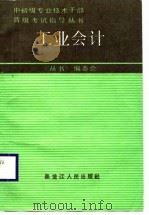 工业会计   1988  PDF电子版封面  7207003609  《中初级专业技术干部晋级考试指导丛书》编委会编 