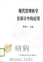 现代管理科学在审计中的应用 1994 PDF电子版封面 7501732213 李若山主编