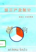 第三产业统计（1995 PDF版）