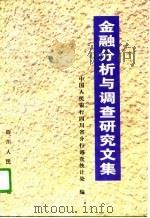 金融分析与调查研究文集（1996 PDF版）