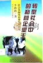 转型社会中的私营企业主  社会来源及企业发展研究（1998 PDF版）