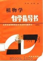 植物学自学指导书 1985 PDF电子版封面 陈琰,张仪编