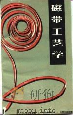 磁带工艺学 1981 PDF电子版封面 15·63·3233 (苏)勃拉金斯基(Г.И.Брагинский),季莫费耶夫