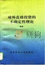 对外直接投资的不确定性理论（1995 PDF版）