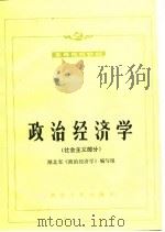 政治经济学  社会主义部分（1996 PDF版）