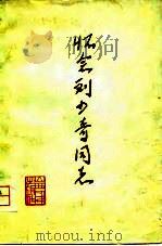 怀念刘少奇同志 1980 PDF电子版封面 3088·236 本社编