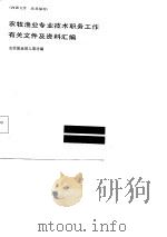 农牧渔业专业技术职务工作有关文件及资料汇编（1986 PDF版）
